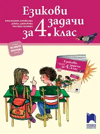 Корица: Езикови задачи за 4. клас По учебната програма за 2019/2020 г.
