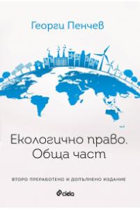 Корица: Екологично право - Обща част