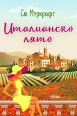 Корица: Италианско лято