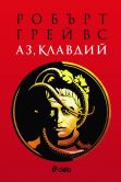 Корица: Аз, Клавдий