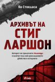 Корица: Архивът на Стиг Ларшон
