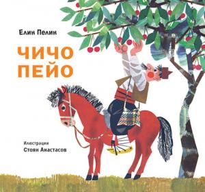 Корица: Чичо Пейо