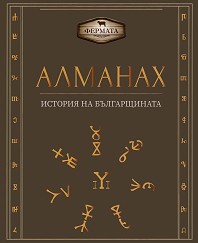 Корица: Алманах. История на българщината
