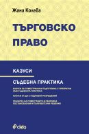 Корица: Казуси по търговско право. Съдебна практика