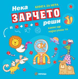 Корица: Нека зарчето реши. Книга за игра