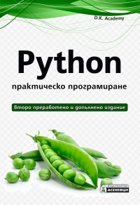 Корица: Python - практическо програмиране. Второ преработено и допълнено издание