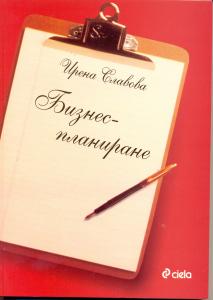 Корица: Бизнеспланиране