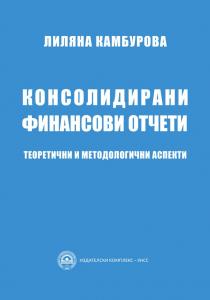 Корица: Консолидирани финансови отчети