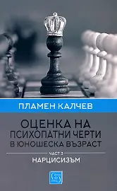 Корица: Оценка на психопатни черти в юношеска възраст - том 3