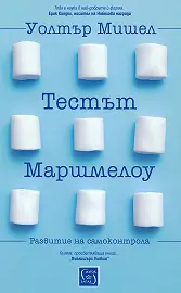 Корица: Тестът Маршмелоу
