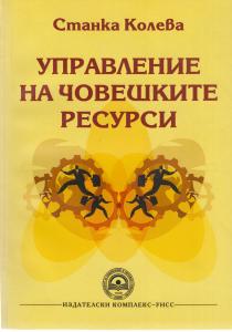 Корица: Управление на човешките ресурси. Учебно помагало