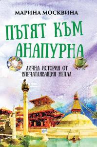 Корица: Пътят към Анапурна