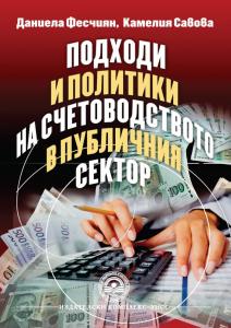 Корица: Подходи и политики на счетоводството в публичния сектор