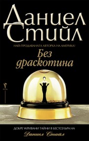 Корица: Без драскотина