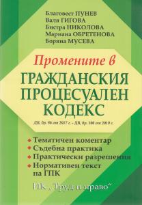 Корица: Промените в ГРАЖДАНСКИЯ ПРОЦЕСУАЛЕН КОДЕКС