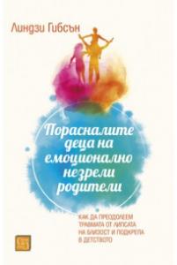 Корица: Порасналите деца на емоционално незрели родители