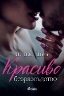 Корица: Красиво безразсъдство