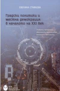 Корица: Градски политики и местна демокрация в началото на XXI век