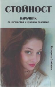 Корица: Стойност. Наръчник за личностно и духовно развитие