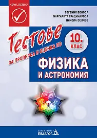 Корица: Тестове за проверка и оценка по физика и астрономия за 10. клас По учебната програма за 2019/2020 г.