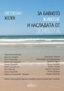 Корица: За бавното живеене насладата от живота