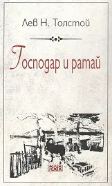 Корица: Господар и ратай