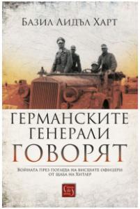 Корица: Германските генерали говорят