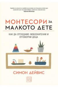 Корица: Монтесори за малкото дете