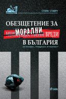 Корица: Обезщетение за неимуществени (морални) вреди в България в контекста на задължителната застраховка „гражданска отговорност“ на автомобилистите
