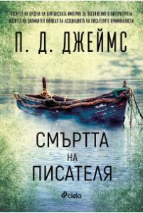 Корица: Смъртта на писателя