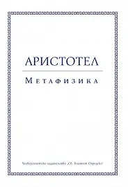 Корица: Аристотел. Метафизика