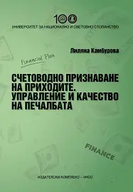 Корица: Счетоводно признаване на приходите. Управление и качество на печалбата