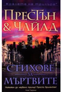 Корица: Стихове за мъртвите