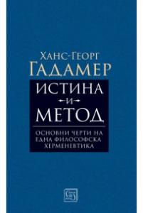 Корица: Истина и метод