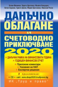 Корица: Данъчно облагане и счетоводно приключване - 2020