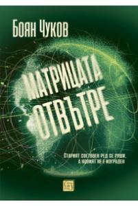 Корица: Матрицата отвътре