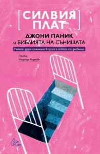 Корица: Джони Паник и Библията на сънищата