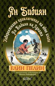 Корица: Ян Бибиян. Невероятните приключения на едно хлапе. Ян Бибиян на Луната