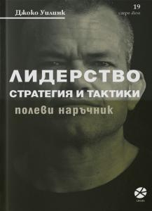 Корица: ЛИДЕРСТВО. Стратегии и тактики