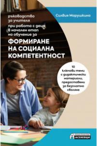 Корица: Формиране на социална компетентност