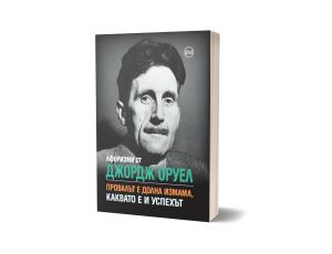 Корица: Афоризми от Джордж Оруел: Провалът е долна измама, каквато е и успехът“