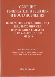 Корица: СБОРНИК ТЪЛКУВАТЕЛНИ РЕШЕНИЯ И ПОСТАНОВЛЕНИЯ НА ВКС И НА ВС НА Р БЪЛГАРИЯ ПО НАКАЗАТЕЛНИ ДЕЛА 1957–2020 Г.
