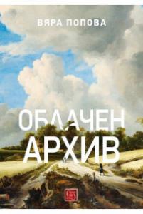 Корица: Облачен архив