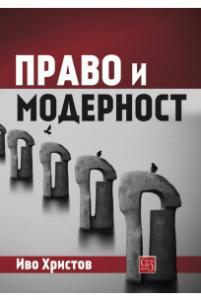 Корица: Право и модерност