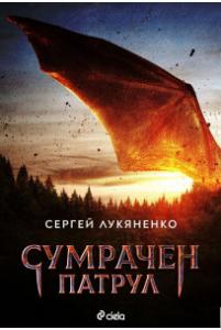 Корица: Сумрачен патрул