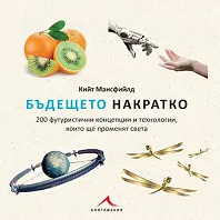 Корица: Бъдещето накратко. 200 футуристични концепции и технологии, които ще променят света