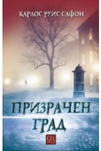 Корица: Призрачен град