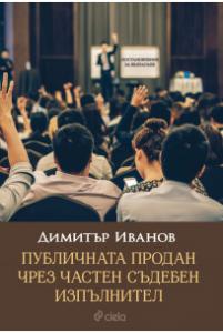 Корица: Публичната продан чрез частен съдебен изпълнител