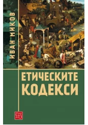 Корица: Етическите кодекси