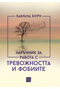 Корица: Наръчник за работа с тревожността и фобиите